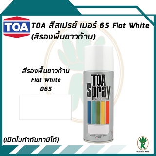 TOA สีสเปรย์อเนกประสงค์ FLAT WHITE สีรองพื้นขาวด้าน เบอร์ 65 ขนาด 400cc.