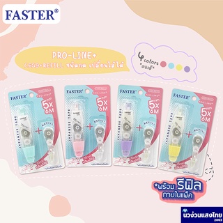 Faster เทปลบคำผิด + refill ขนาด 5 mm x 6 m *คละสี* Correction Tape : PRO-LINE+ C659 !!ของแท้💯!! ซากุระ Sakura