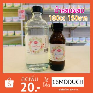 น้ำหอมสำเร็จรูป 100ml.