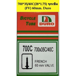 ยางในรถจักรยาน 700*35/40C (28*1.75) FV  ยี่ห้อDuro ยางรถจักรยาน อะไหล่จักรยาน  - P2w spare parts shop