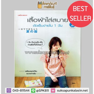 เสื้อผ้าใส่สบาย ตัดเย็บง่ายใน 1 วัน เล่ม 2 พร้อมแพทเทิร์นขนาดเท่าจริง