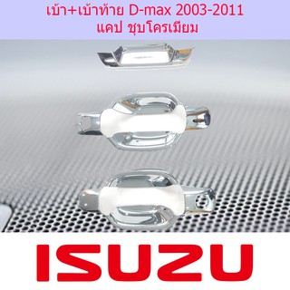 เบ้า+เบ้าท้าย อีซูซุ ดีแม็ค ISUZU D-max 2003-2011 แคป ชุบโครเมี่ยม