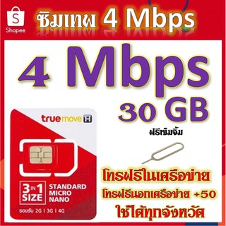 🌹โปรเทพ 4Mbps ปริมาณ30GB พร้อมโทรฟรีในเครือข่าย แถมฟรีเข็มจิ้มซิม🌹