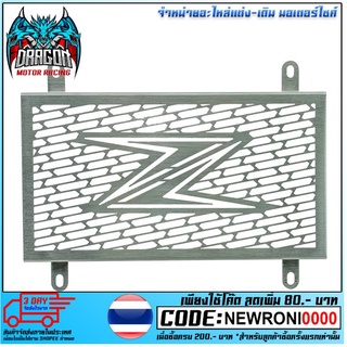 ตะแกรงหม้อน้ำ (สแตนเลส) MOTOMURA (4ขา) Z-250/300