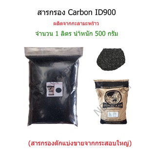 สารกรอง carbon ID900 จำนวน 1 ลิตร