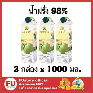 FUstore 3x(1000 ML) Doikham ดอยคำ น้ำฝรั่ง 98% น้ำผลไม้เจ น้ำผัก เครื่องดื่มเพื่อสุขภาพ guava fruit juice