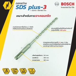 Bosch ดอกสว่าน SDS plus-3 (New B8) (9 mm.) ดอกสว่านโรตารี่