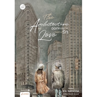 หนังสือนิยาย THE ARCHITECTURE OF LOVE ออกแบบร่างก่อสร้างรัก : Ika Natassa : สำนักพิมพ์ แจ่มใส