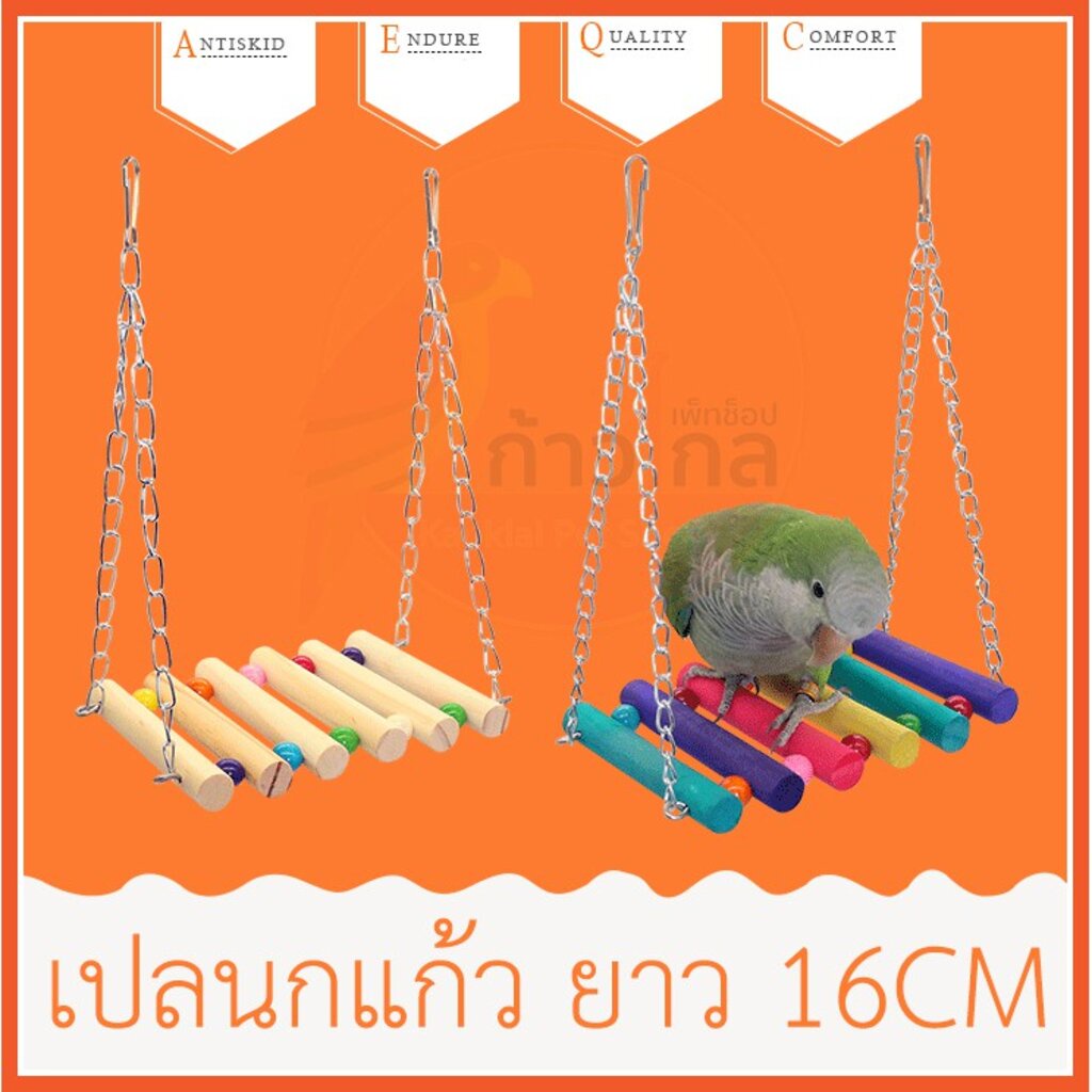 เปลนกแก้ว 16 CM ของเล่นนกแก้ว สำหรับนกแก้วขนาดเล็ก นกแก้วขนาดกลาง