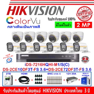 Hikvision ColorVu 2MP รุ่น DS-2CE10DF3T-FS 3.6(6)+DS-2CE72DF3T-FS 3.6(6)+ DVR IDS-7216HQHI-M1/S(C)(1)+ชุดSwitching