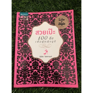 สวยเป๊ะ 100 สิ่งเพื่อผู้หญิงดูดี (มุมปกพับ)