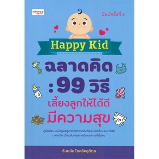 Happy Kid ฉลาดคิด: 99 วิธีเลี้ยงลูกให้ได้ดีมีความสุข (พิมพ์ครั้งที่ 2)