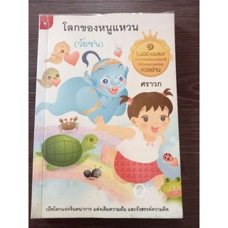 โลกของหนูแหวน(วัยซน)/หนังสือมือสองสภาพดี