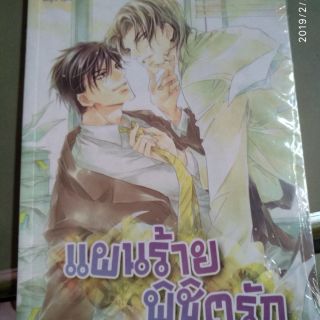 แผนร้ายพิชิตรัก มือ1ในซีล แนวY  ราคาปก 195