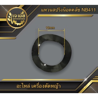 แหวนรองน็อตคลัช NB411