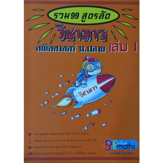 รวม99สูตรลัดวิชามาร คณิตศาสตร์ม.ปลาย เล่ม 1