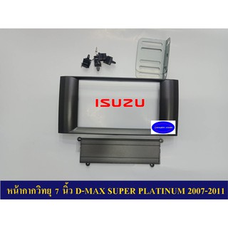 หน้ากากวิทยุรถยนต์ D-MAX SUPER PLATINUM 2007-2011 ขนาด 7นิ้ว