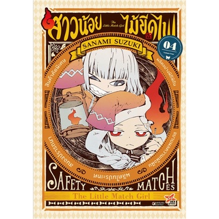 สาวน้อยไม้ขีดไฟ เล่ม 4 (มังงะ)