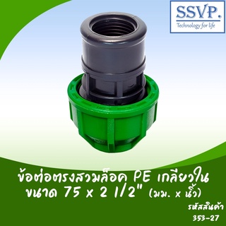 ข้อต่อตรงสวมล็อค PE เกลียวใน  ขนาด 75 x 2 1/2" รหัสlสินค้า  353-27 บรรจุ 1 ตัว