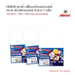 HORSE ตราม้า สติ๊กเกอร์อเนกประสงค์ ขนาด A4 (4ดวง/แผ่น) จำนวน 1 แพ็ค