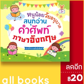 หนูน้อยวัยอนุบาลสนุกอ่านคำศัพท์ภาษาอังกฤษ (3+) | Sun Child Learning ฝ่ายวิชาการสำนักพิมพ์