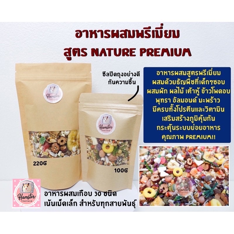 [Hamsterth] New‼️ Nature Premium อาหารผสม หนูแฮมสเตอร์ แฟตเทล อาหารพรีเมี่ยม แสนอร่อย สัตว์เลี้ยง