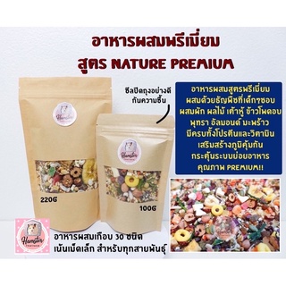 [Hamsterth] อาหารหนูแฮมเตอร์ New‼️ อาหาร Nature Premium อาหารผสม แฮมสเตอร์ แฟตเทล อาหารพรีเมี่ยม แสนอร่อย สัตว์เลี้ยง