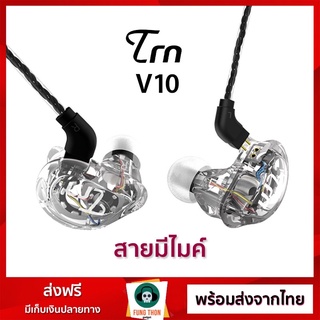 [พร้อมส่งจากไทย] Trn V10 หูฟังข้างละ 4 ไดรเวอร์ (2DD+2BA) สายมีไมค์ ถอดสายได้