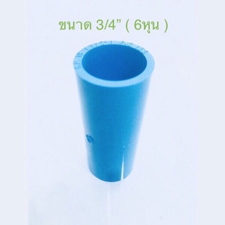 ( ขนาด 6หุน 2-10ชิ้น ) ข้อต่อ พีวีซี ข้อต่อตรง PVC ขนาด3/4” พร้อมส่ง