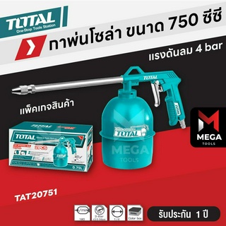 TOTAL กาพ่นโซล่า กาพ่นสีโซล่า ขนาด 750 cc. รุ่น TAT20751