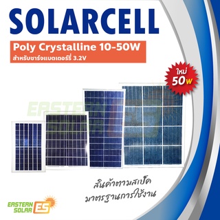 แผงโซล่าเซลล์ 10-35W 6V(สำหรับชาร์จแบตเตอรี่3.2V）