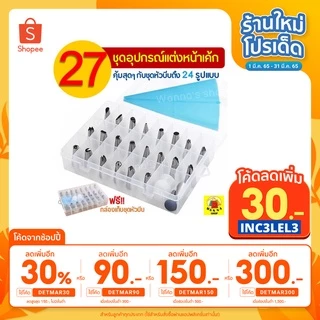 🔥ส่งฟรี🔥 Winner ชุดหัวบีบครีม สุดคุ้ม! 27ชิ้น พร้อมกล่องบรรจุ หัวบีบครีม หัวบีบวิปครีม หัวบีบพร้อมถุง