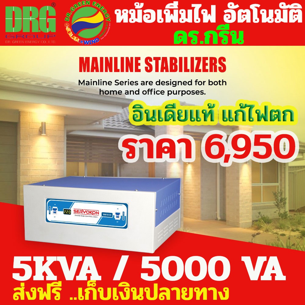 หม้อเพิ่มไฟ อัตโนมัติ Dr. Green Energy ขนาด 5KVA รุ่นเซอร์โวคอน พร้อมส่ง - Dr. Green Energy 5 KVA(SK