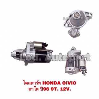 ไดสตาร์ทHONDA CIVIC ตาโต ปี96 9T.12V