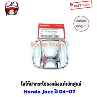 Honda โลโก้ฝากระโปรงหลังแท้ศูนย์ Honda JAZZ ปี 04-07 รหัสแท้ 75701SAA003