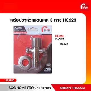 สต๊อปวาล์วสแตนเลส 3 ทาง HC623