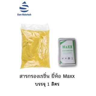 สารกรองเรซิ่น บรรจุถุง 1 ลิตร ยี่ห้อง Maxx