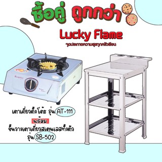 Lucky Flame ซื้อคู่คุ้มกว่า เตาเดี่ยวตั้งโต้ะ At-111 พร้อมชั้นวางเตาเดี่ยว Sb-502 สุดคุ้ม ประกันวาล์ว5ปี💖