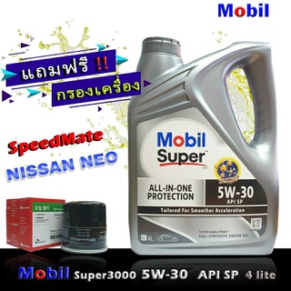 โมบิลซุปเปอร์ 3000 MobilSuper3000 5W-30 ขนาด4ลิตร แถมกรองเครื่อง นีโอ อัลเมร่า ซิลฟี่ ยี่ห้อ SpeedMate 1ชิ้น