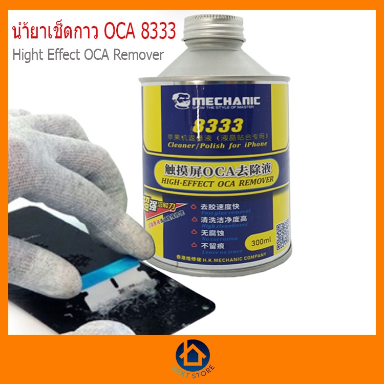น้ำยาเช็ดกาว OCA 8333 งานซ่อมกระจกมือถือ น้ำยาละลายกาว UV น้ำยาล้างกาว