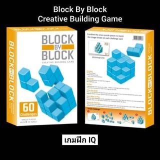 Block By Block Creative Building Game เกมฝึกIQ เรียงบล็อกตามโจทย์