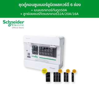 Schneider SET ตู้คอนซูมเมอร์ยูนิต 6 ช่อง + เมนเบรกเกอร์กันดูด 50A + เบรกเกอร์ลูกย่อย 6 ตัว รุ่น Square D Classic+