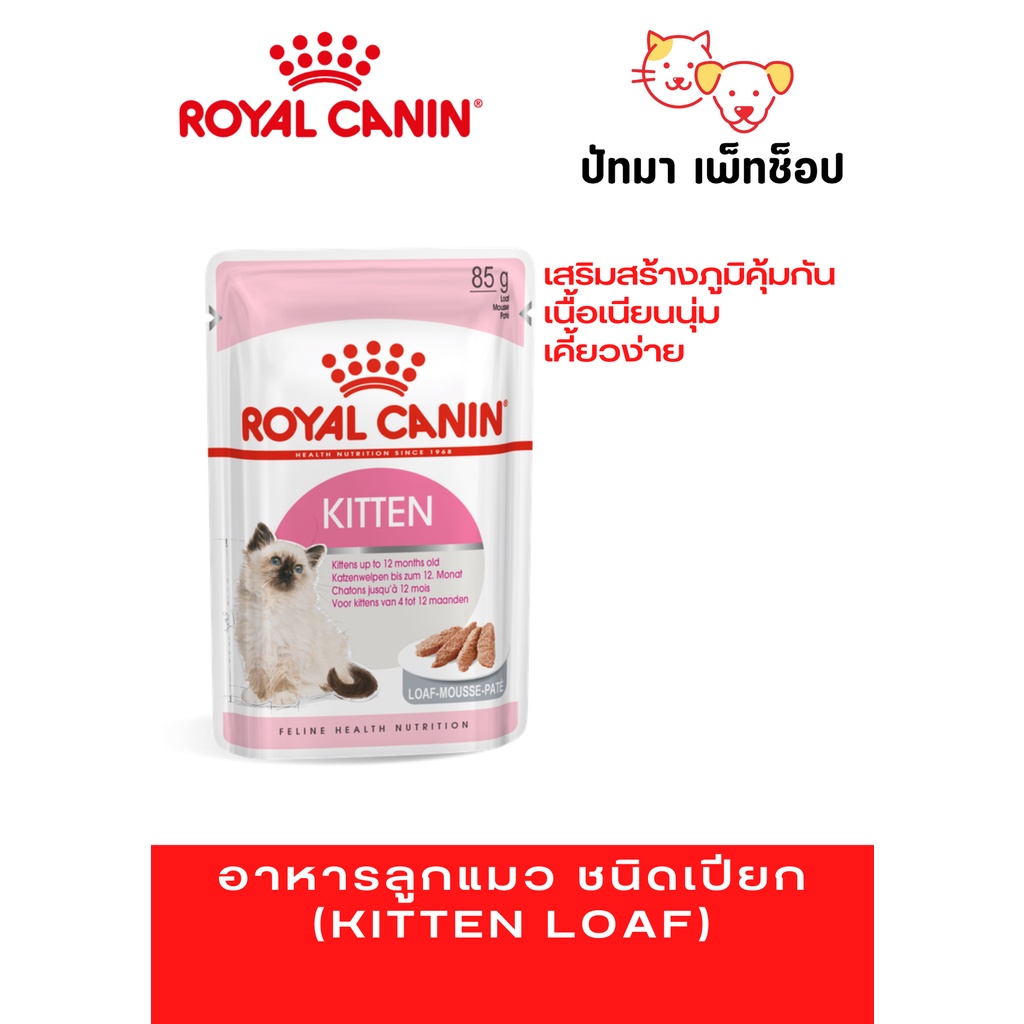 ＃RoyalCanin​ อาหาร​เปียก​ สูตร​ลูก​แมว เนื้อโลฟ
