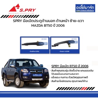 SPRY มือเปิดประตู MAZDA BT50 2006 ด้านนอก ด้านหน้า ซ้าย-ขวา  สีดำ สินค้าบรรจุ 1 ชิ้น