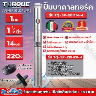 TORQUE ปั๊มบาดาล ทอร์ค1HP 14ใบ 1.5นิ้ว (สำหรับบ่อ 4 นิ้ว) รุ่น TQ-SP-2BM14-4 แถมฟรี สายไฟ 50เมตร ฝาบ่อ และกล่องควบคุม