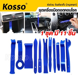 Kosso ชุดพลาสติก แกะ งัด ถอด คอนโซล กิ๊บ รถยนต์ 11 ชิ้น ที่งัดคอนโซล คีมถอดพุก งัดหมุด (สินค้าพร้อมจัดส่ง) 415 ^SA