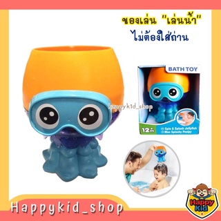 **NEW** ของเล่นอาบน้ำ ไม่ต้องใส่ถ่าน!!! JELLY FISH BATH TOY