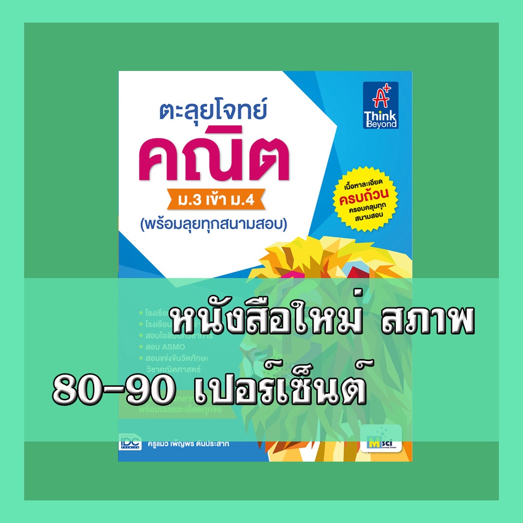 หนังสือตะลุยโจทย์ คณิต ม.3 เข้า ม.4 (พร้อมลุยทุกสนามสอบ) 9786164491915