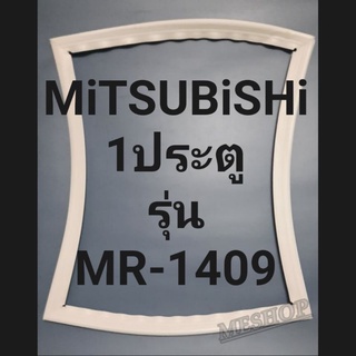 ขอบยางตู้เย็นMITSUBISHIรุ่นMR-1409มิตรชู