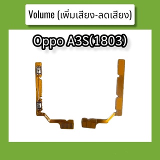 แพรปุ่ม เพิ่มเสียง - ลดเสียง A3S(1803) แพรเพิ่มเสียง-ลดเสียง สวิตแพร Volum Oppo A3s(1803) สินค้าพร้อมส่ง